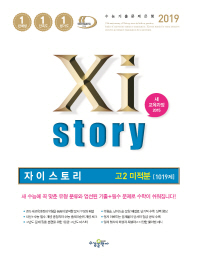 수경)자이스토리 고등 수학 고2 미적분 1019제(2019)
